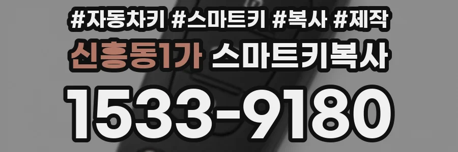 신흥동1가 스마트키복사