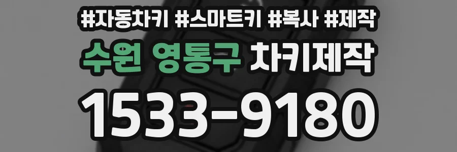 수원 영통구 차키제작
