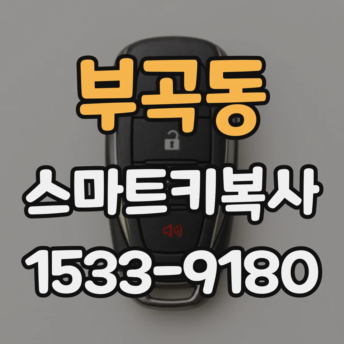 부곡동 스마트키복사