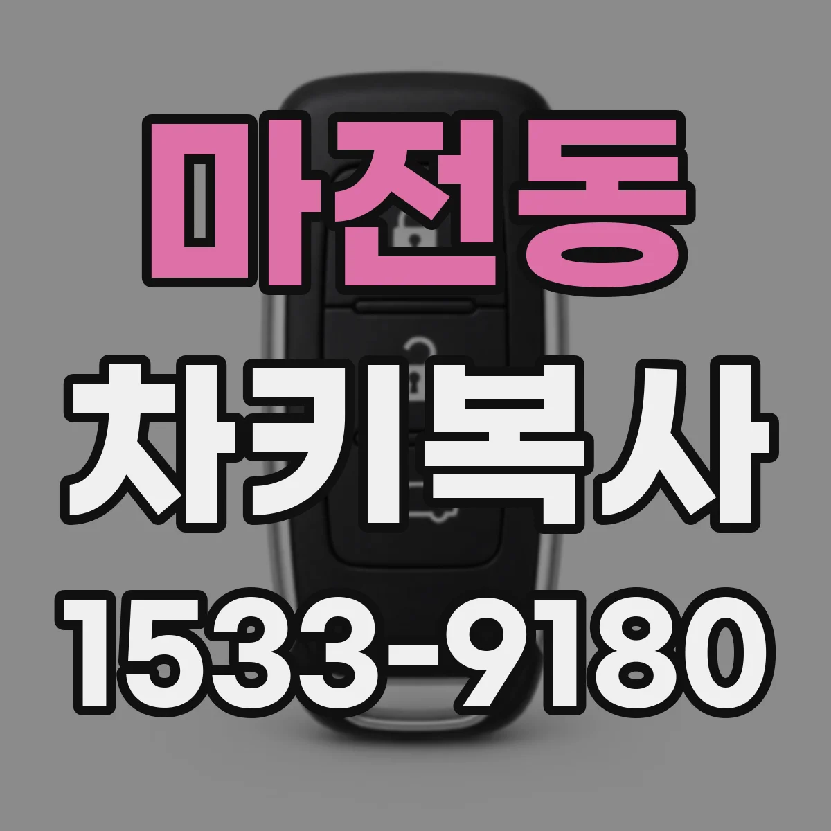 마전동 차키복사