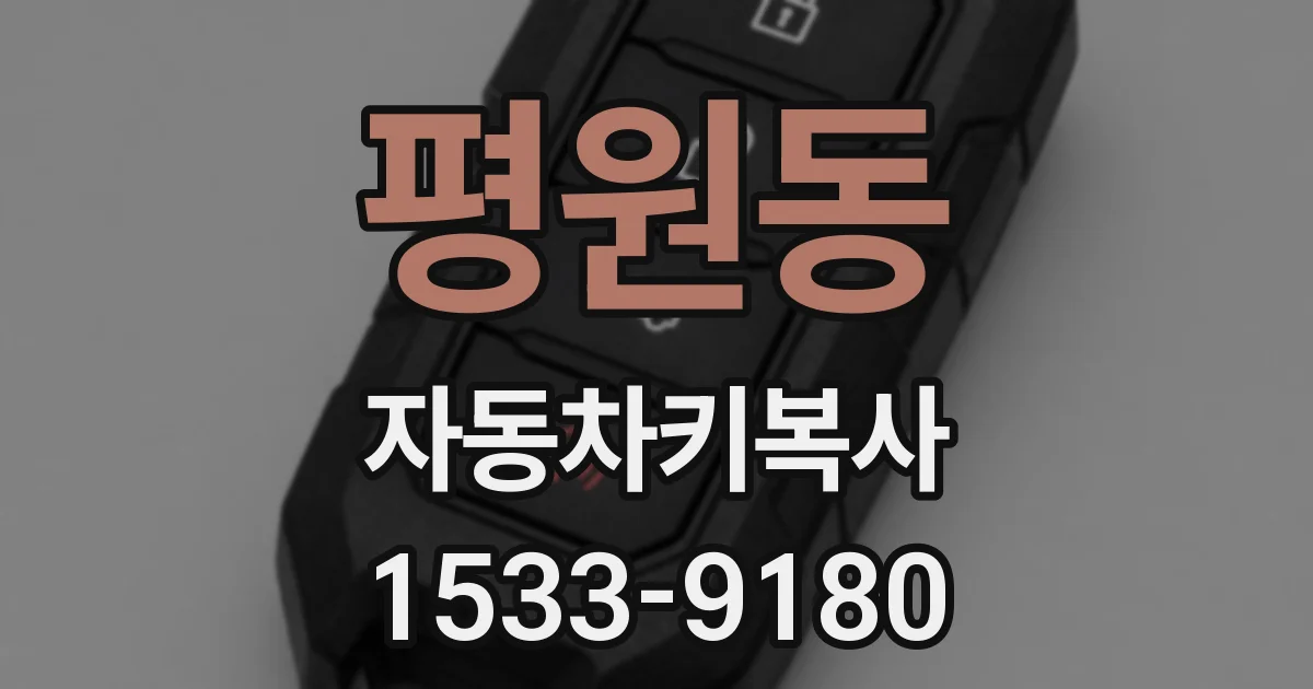평원동 자동차키복사