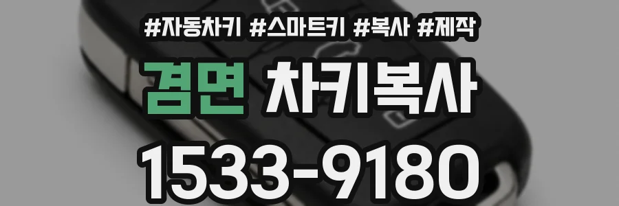 겸면 차키복사