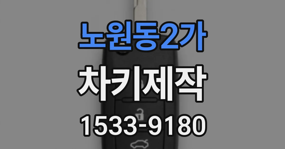 노원동2가 차키제작