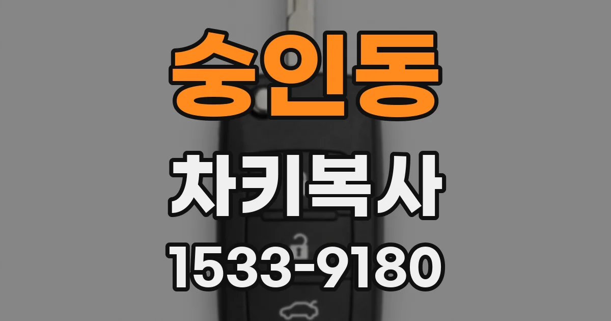 숭인동 차키복사