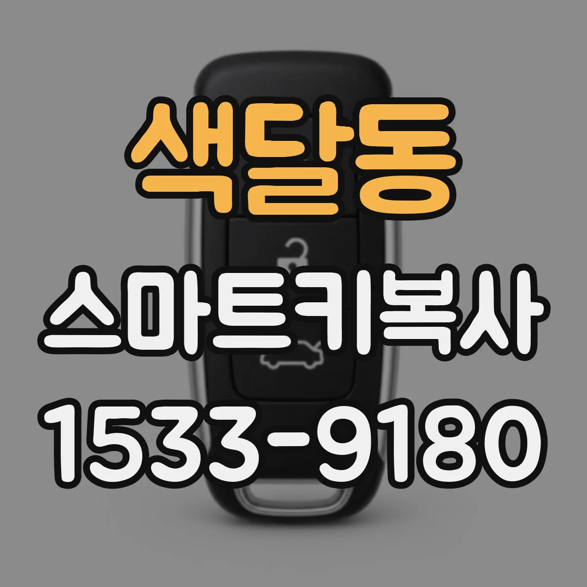 색달동 스마트키복사