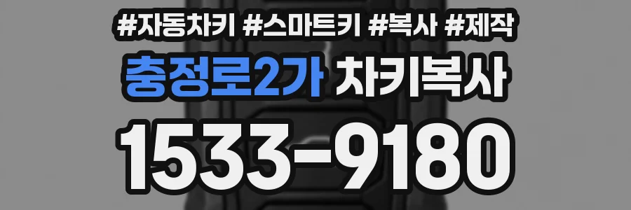 충정로2가 차키복사