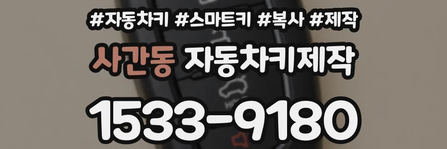 사간동 자동차키제작