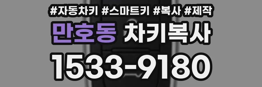 만호동 차키복사