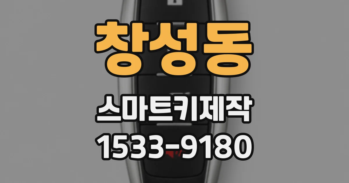 창성동 스마트키제작