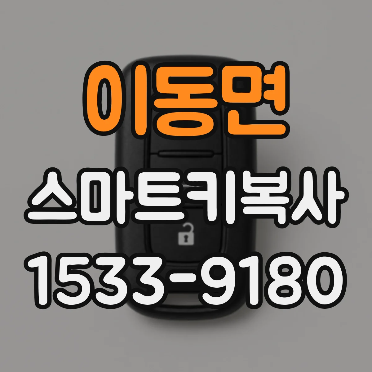이동면 스마트키복사