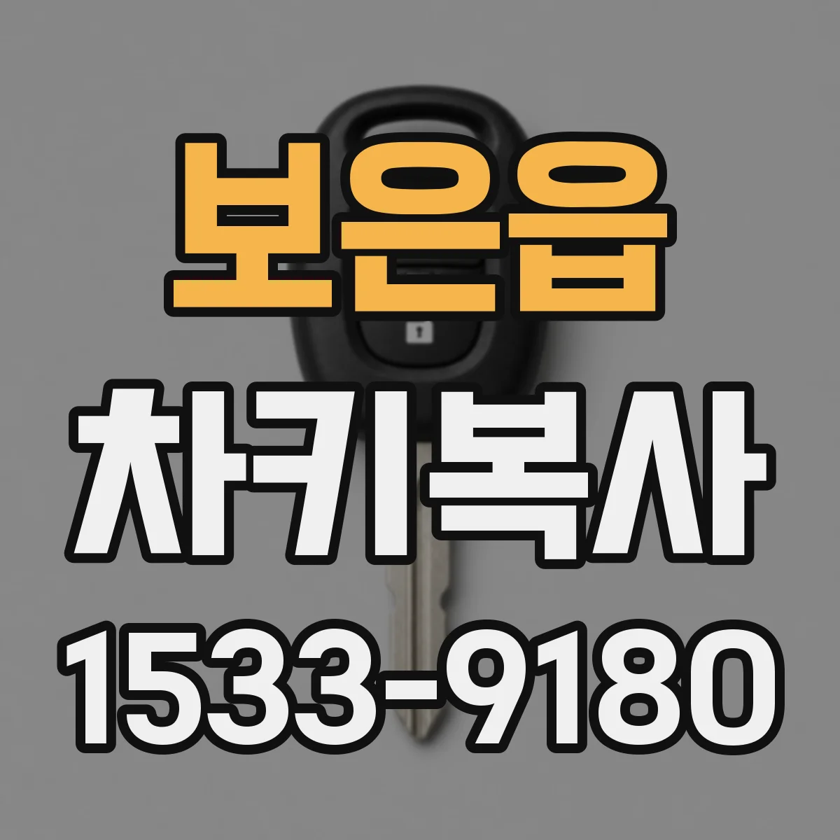 보은읍 차키복사