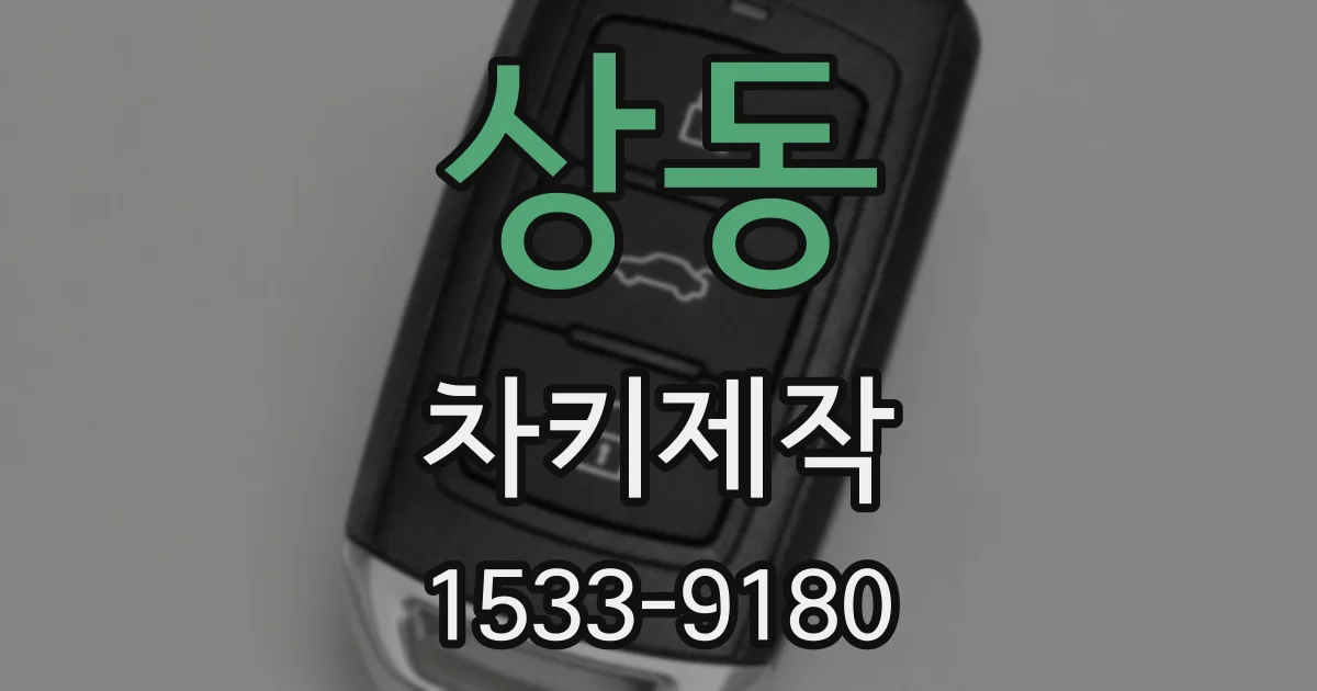 상동 차키제작