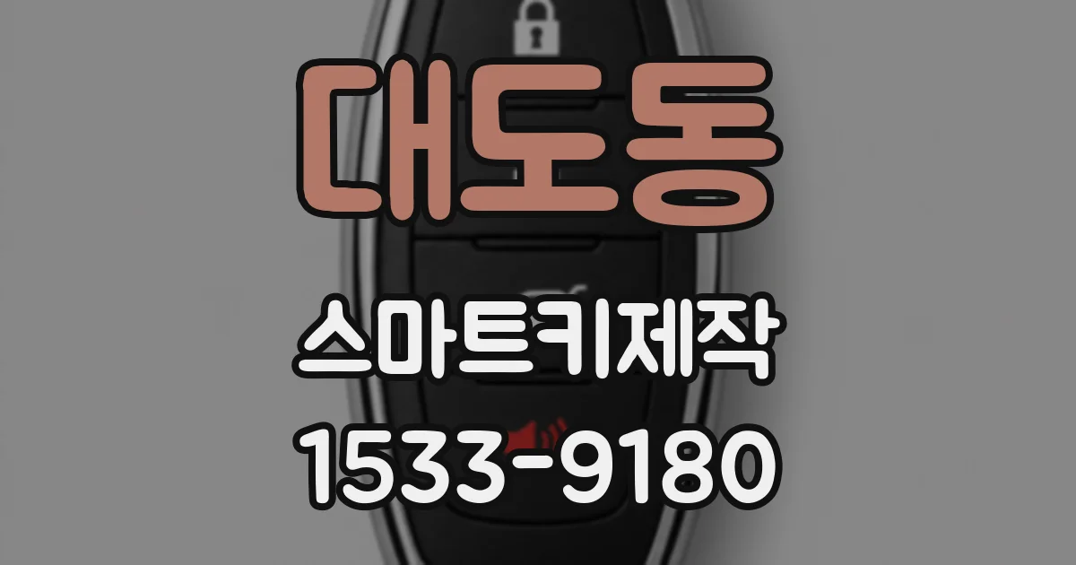 대도동 스마트키제작