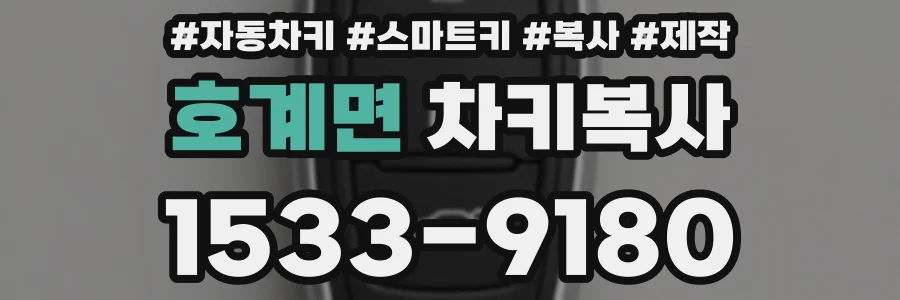 호계면 차키복사
