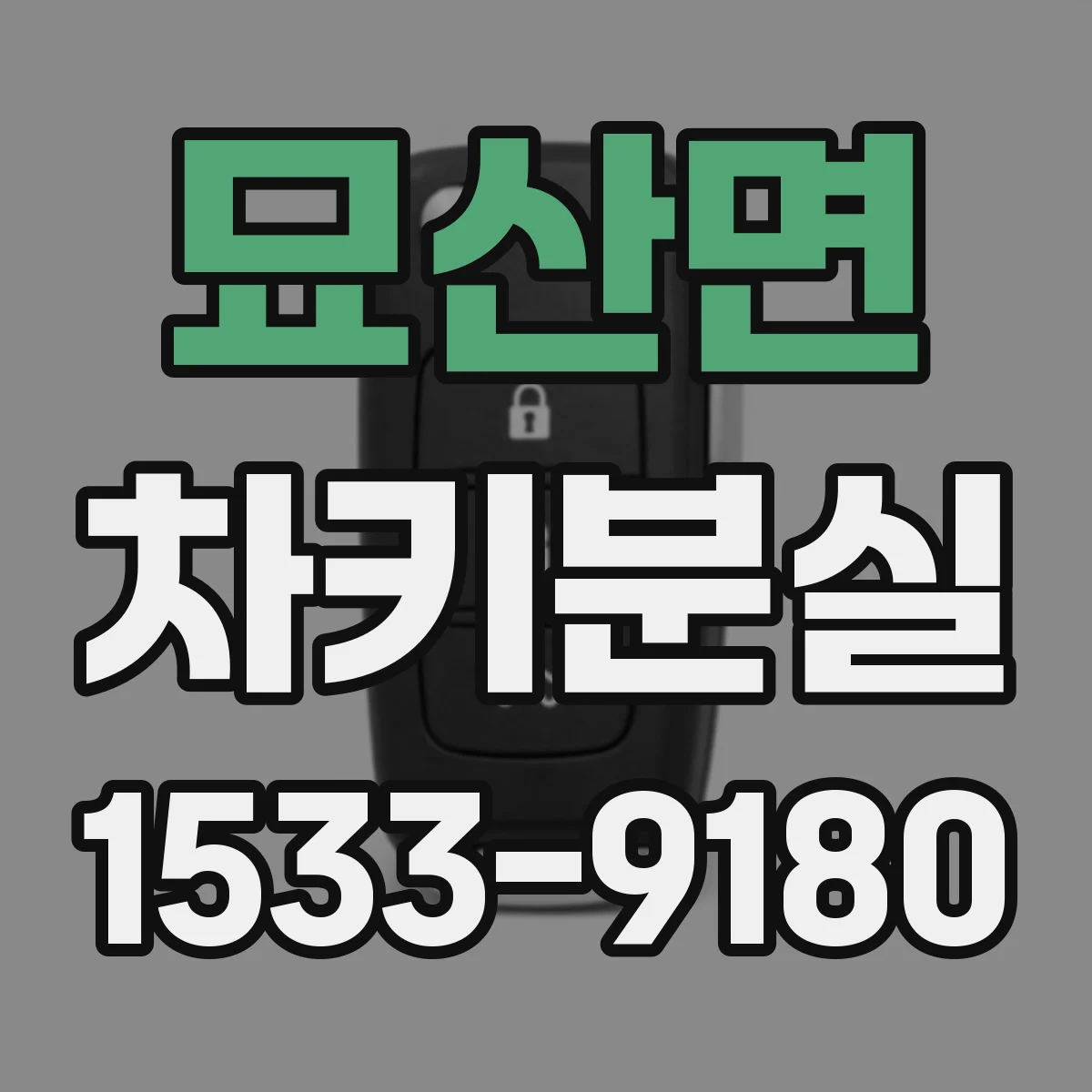 묘산면 차키분실