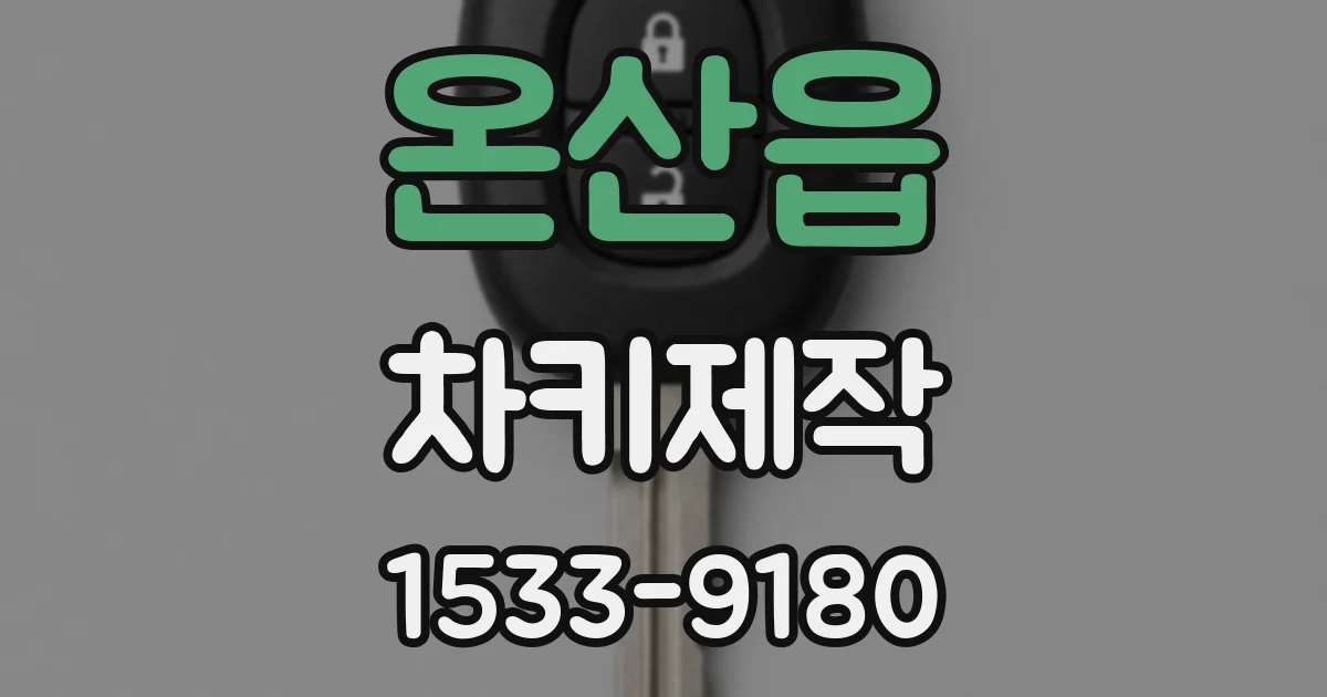 온산읍 차키제작