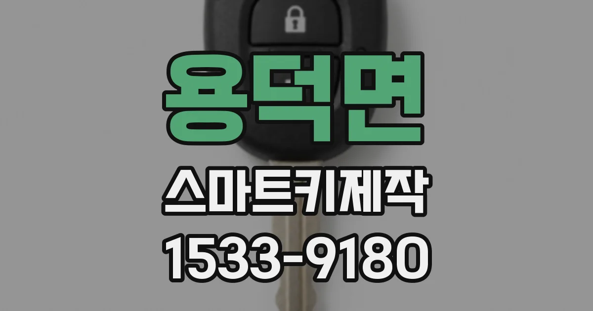 용덕면 스마트키제작