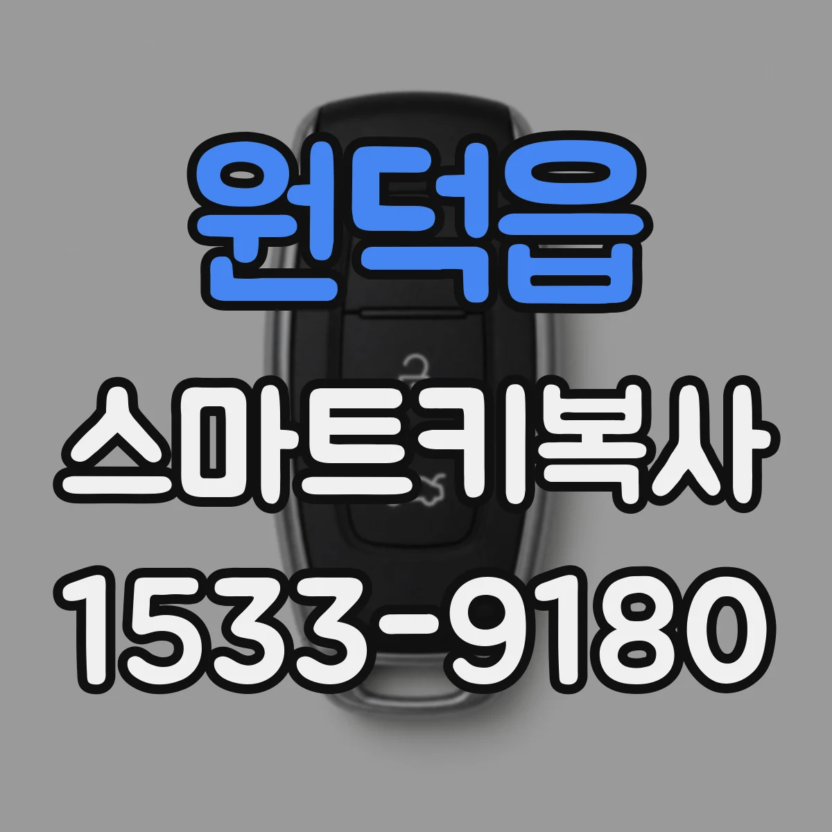 원덕읍 스마트키복사
