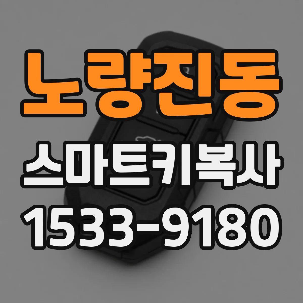 노량진동 스마트키복사
