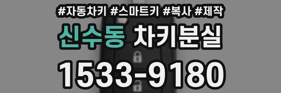 신수동 차키분실