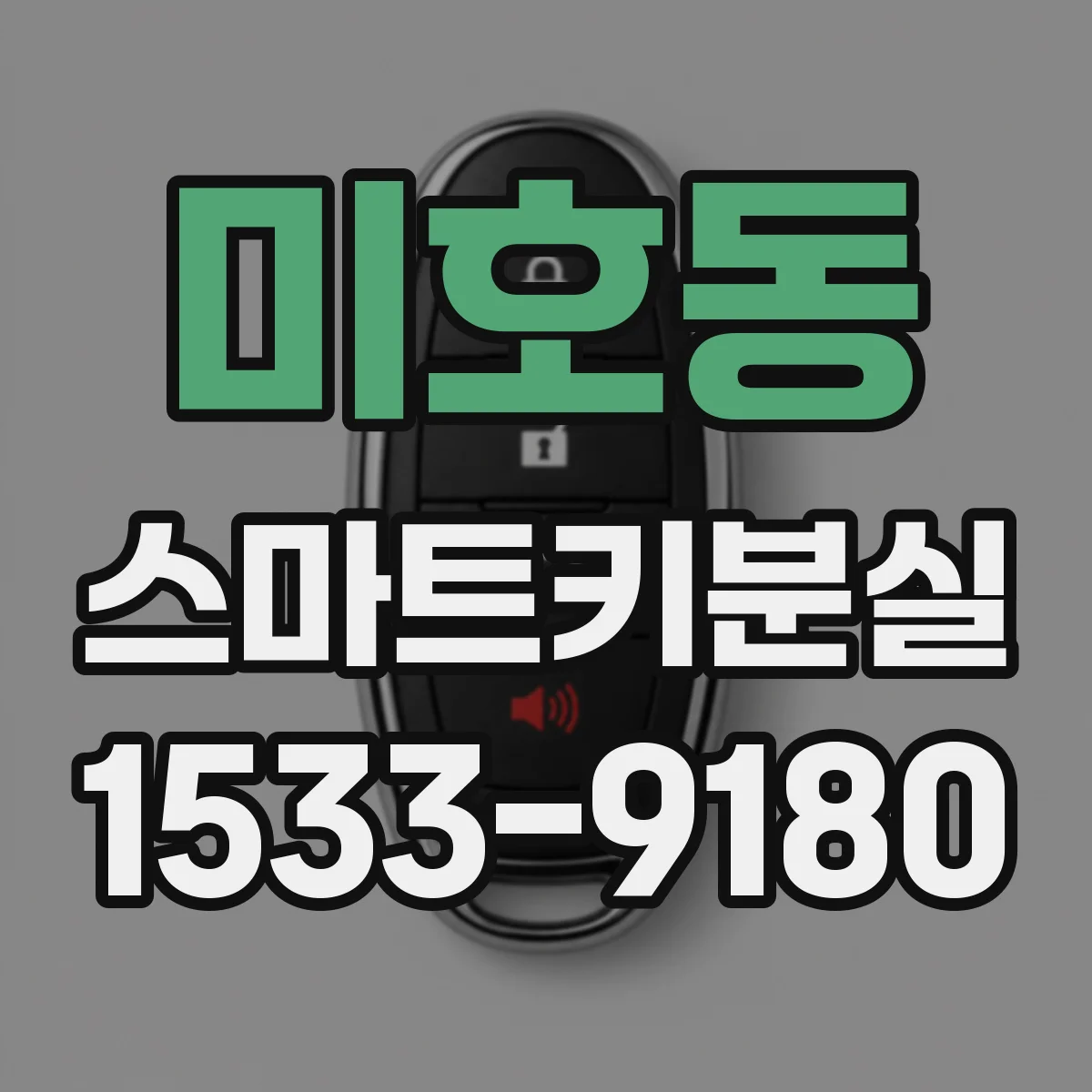 미호동 스마트키분실