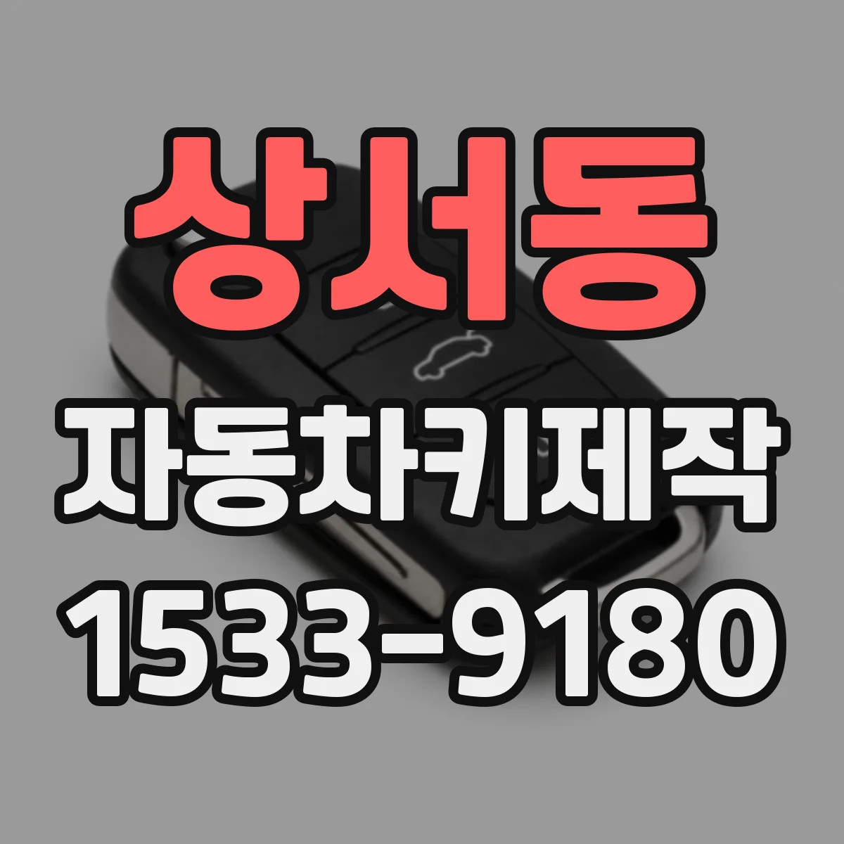 상서동 자동차키제작