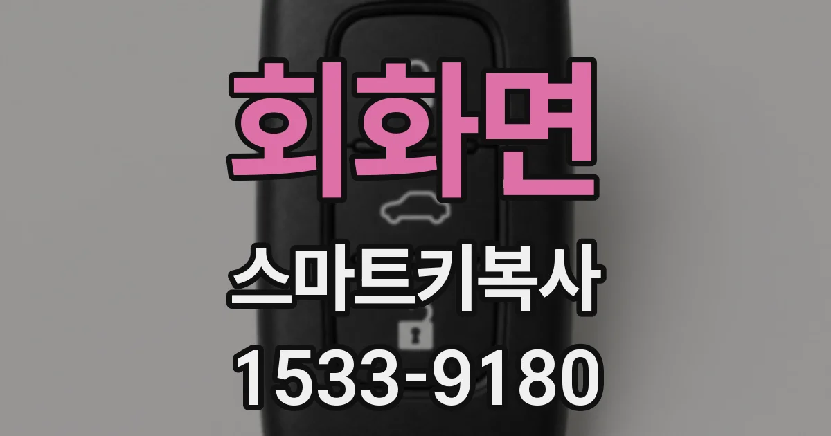 회화면 스마트키복사