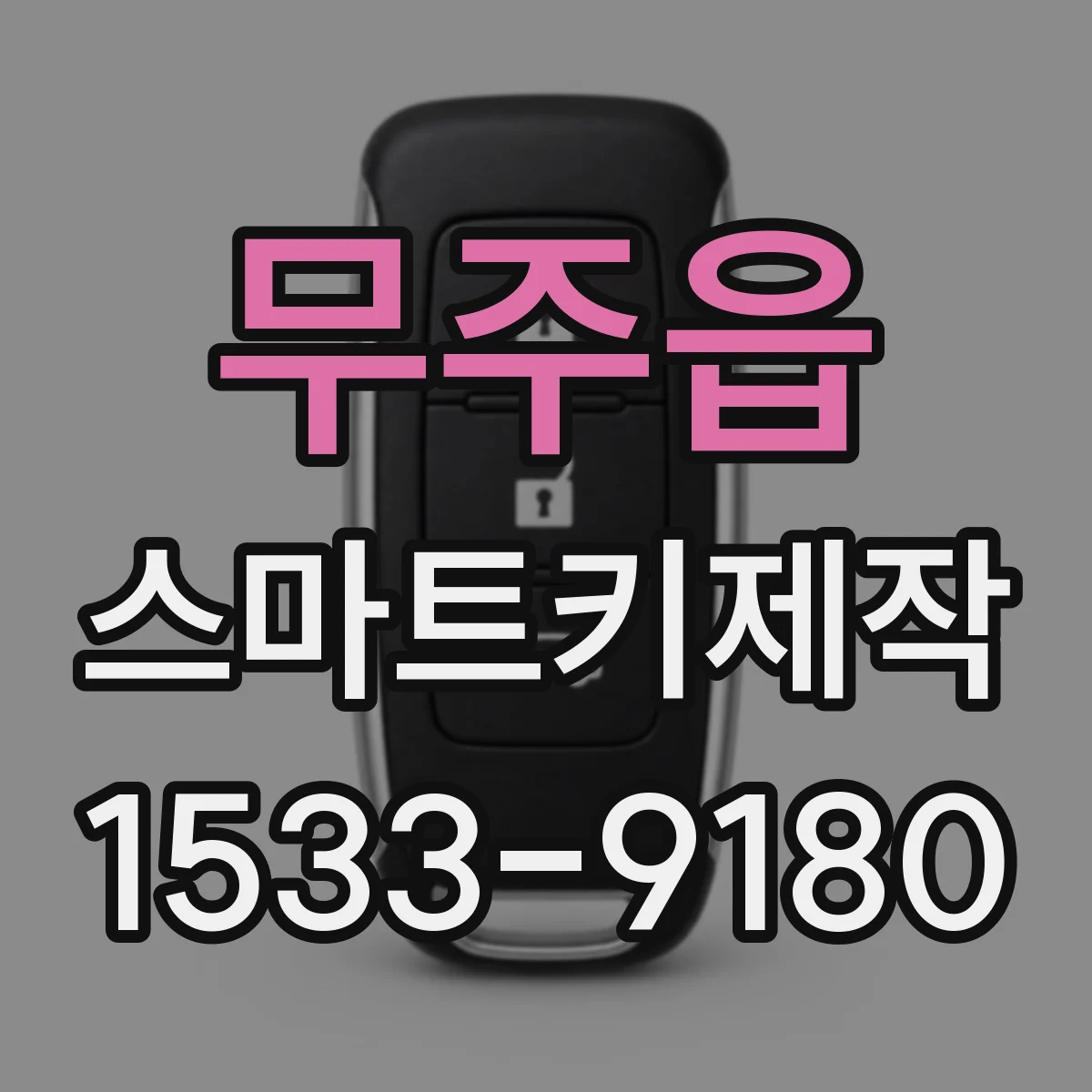 무주읍 스마트키제작
