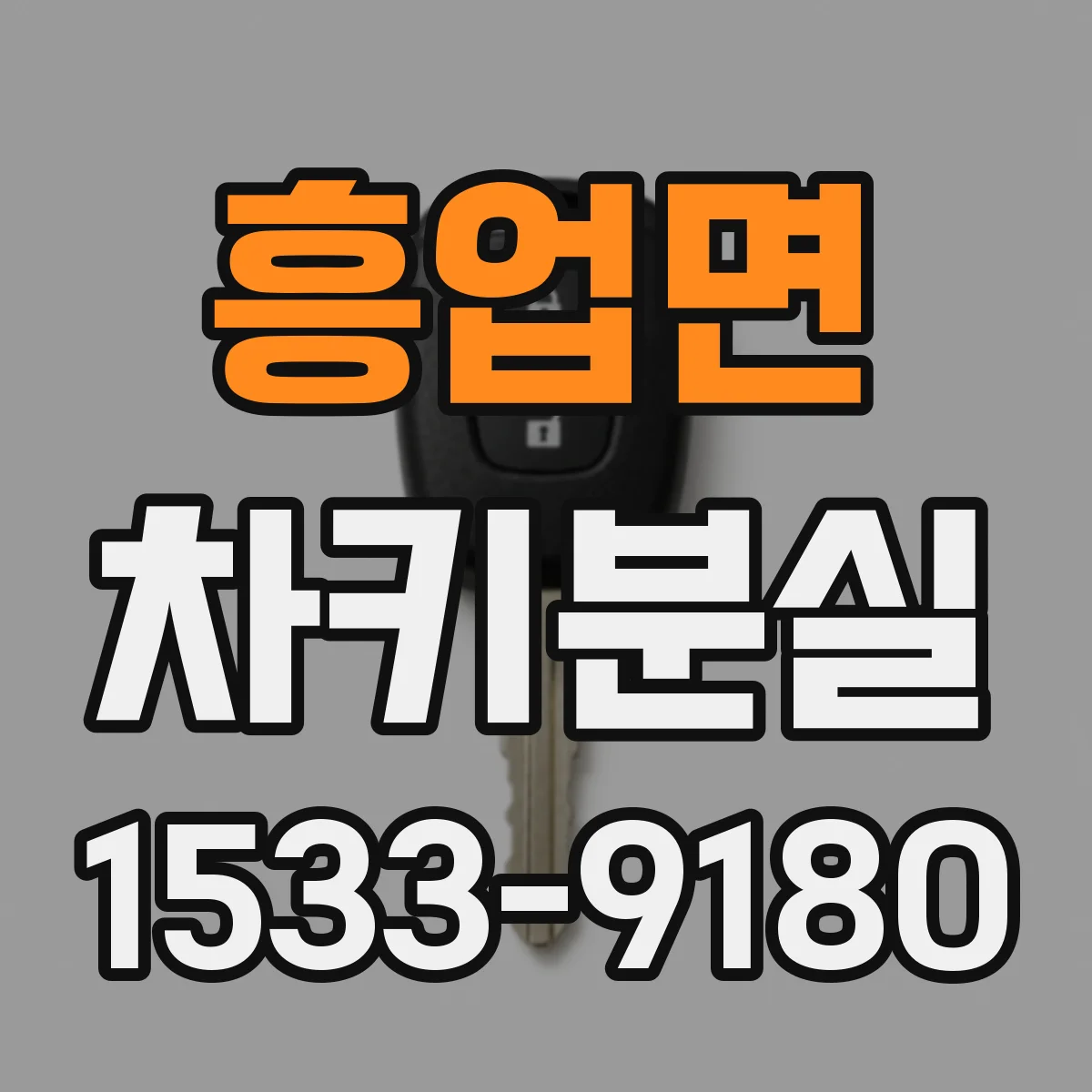 흥업면 차키분실