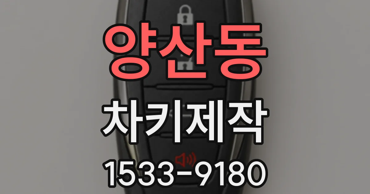 양산동 차키제작