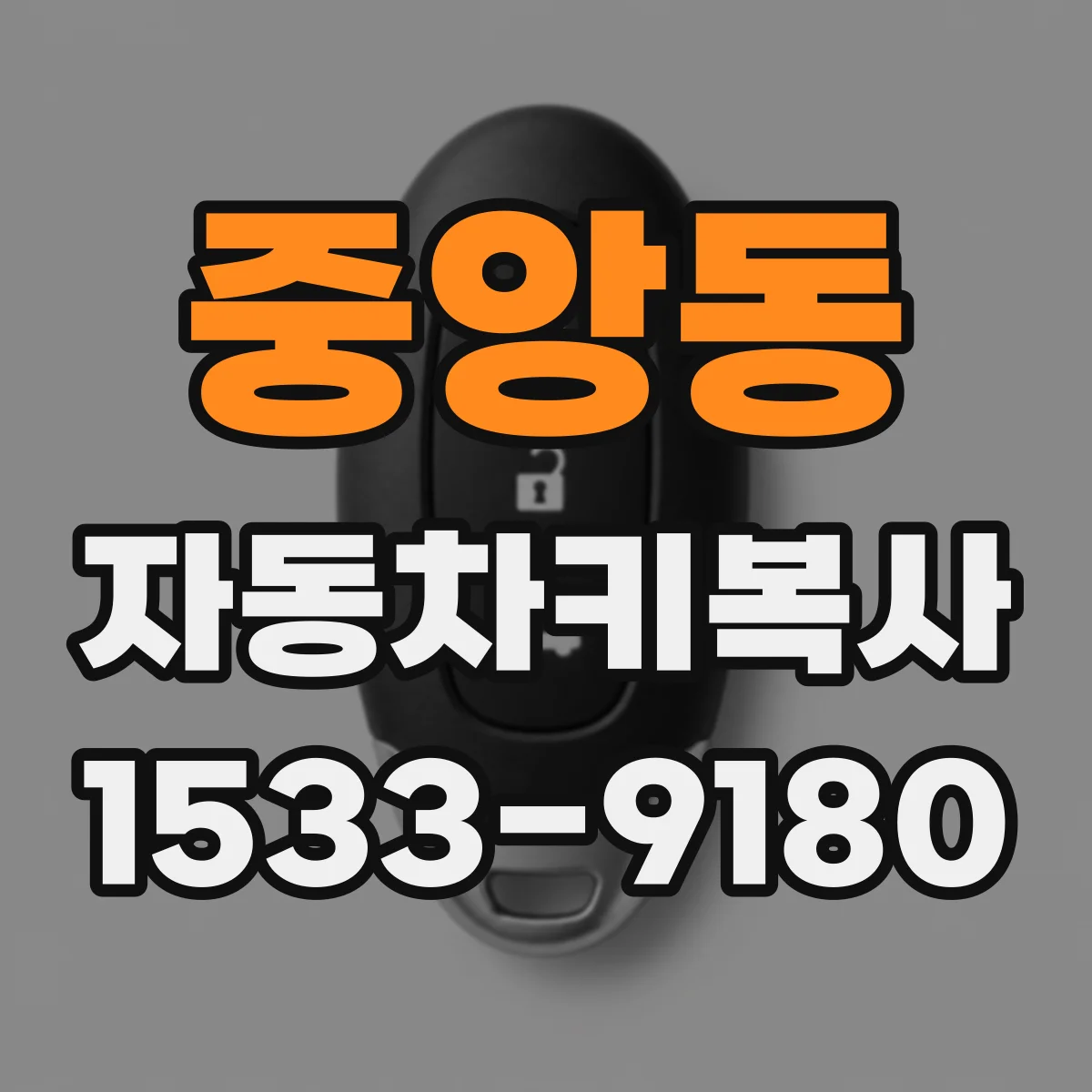 중앙동 자동차키복사