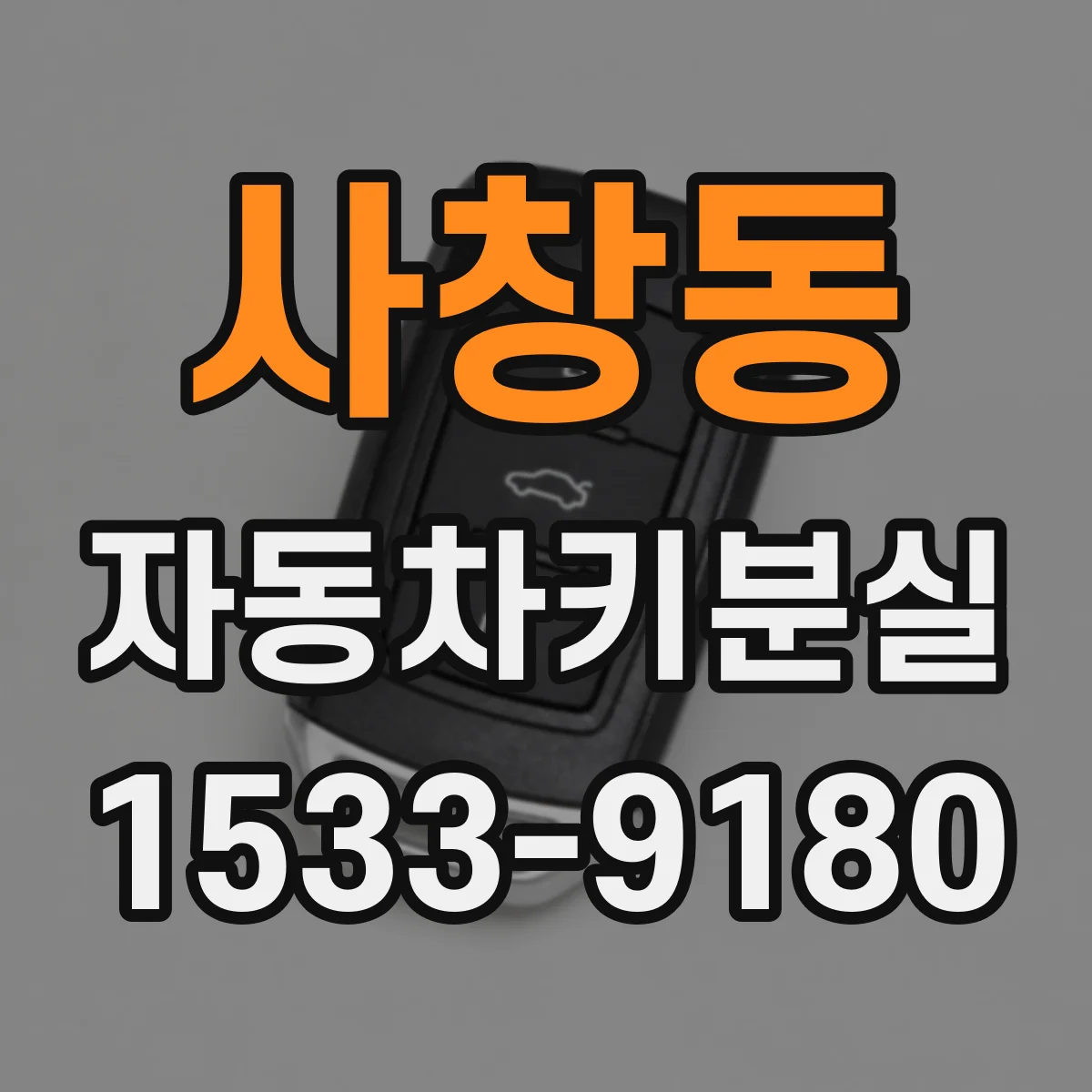 사창동 자동차키분실