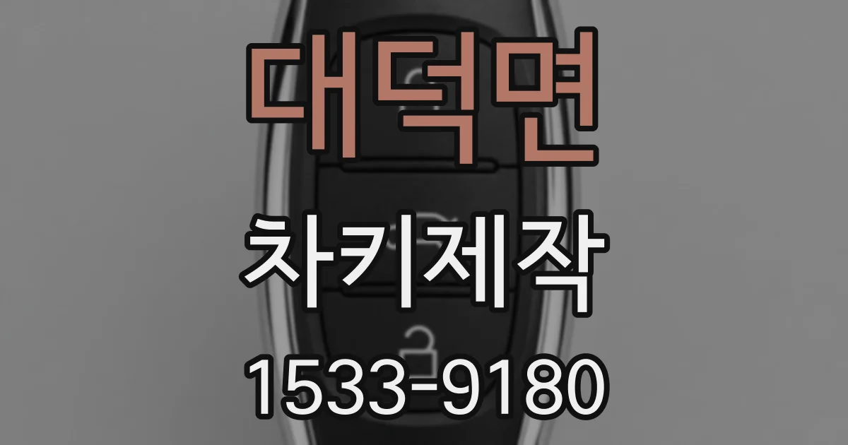 대덕면 차키제작