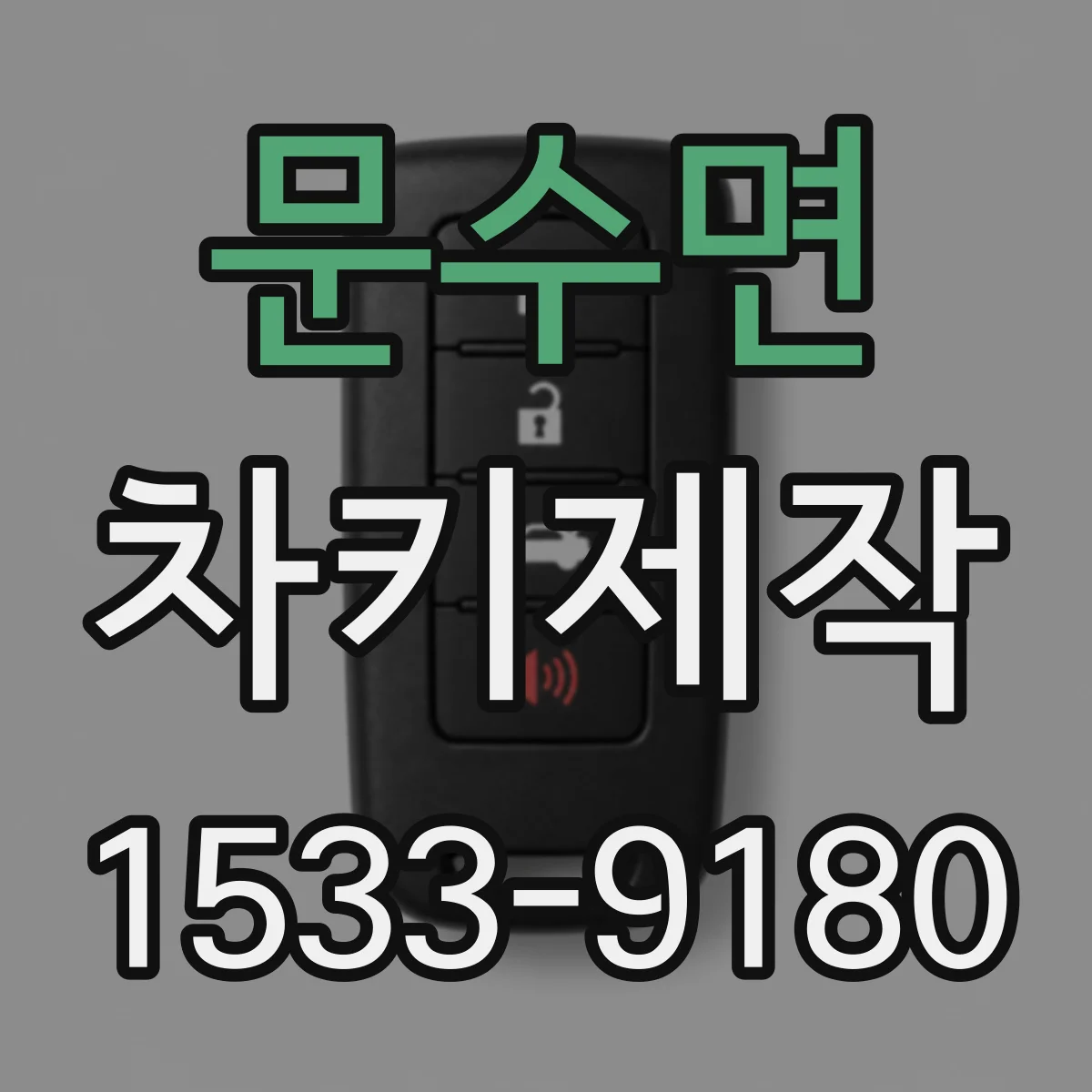 문수면 차키제작