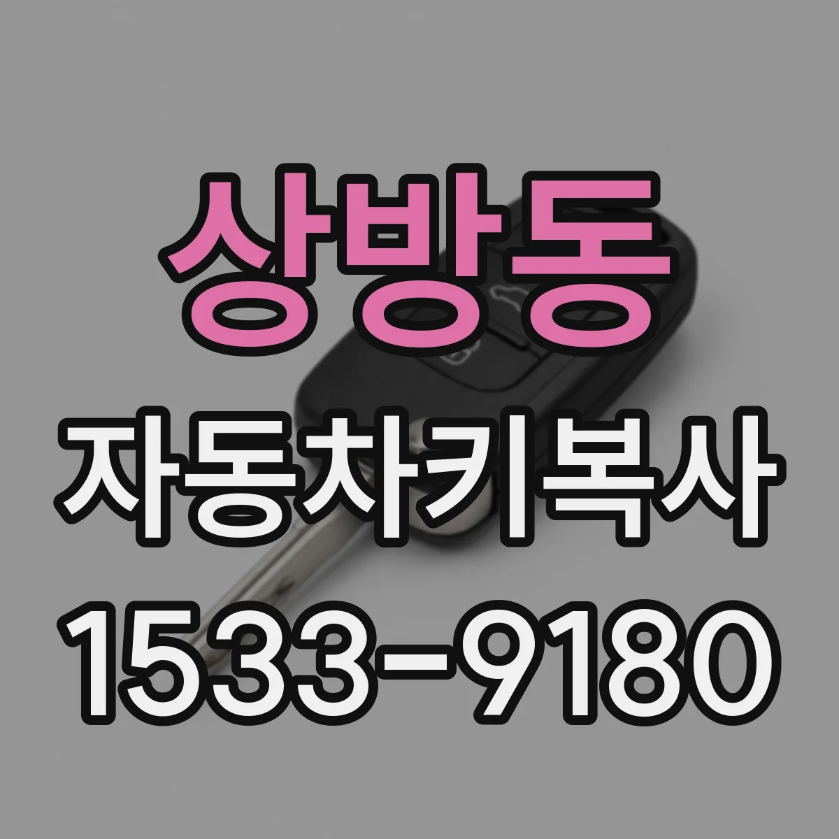 상방동 자동차키복사