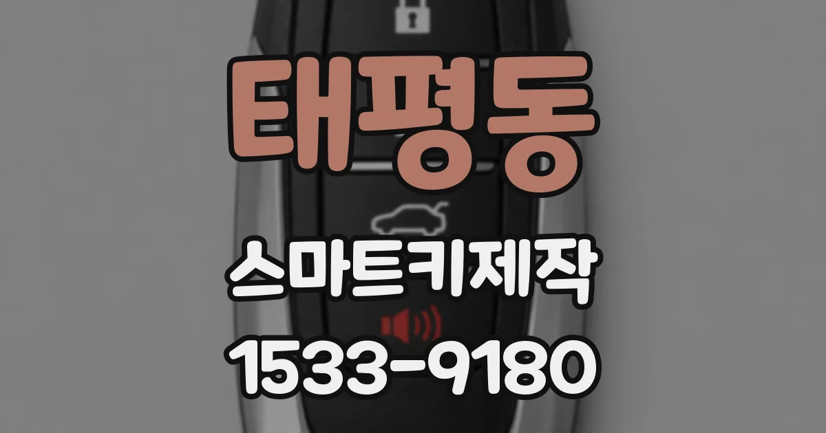 태평동 스마트키제작