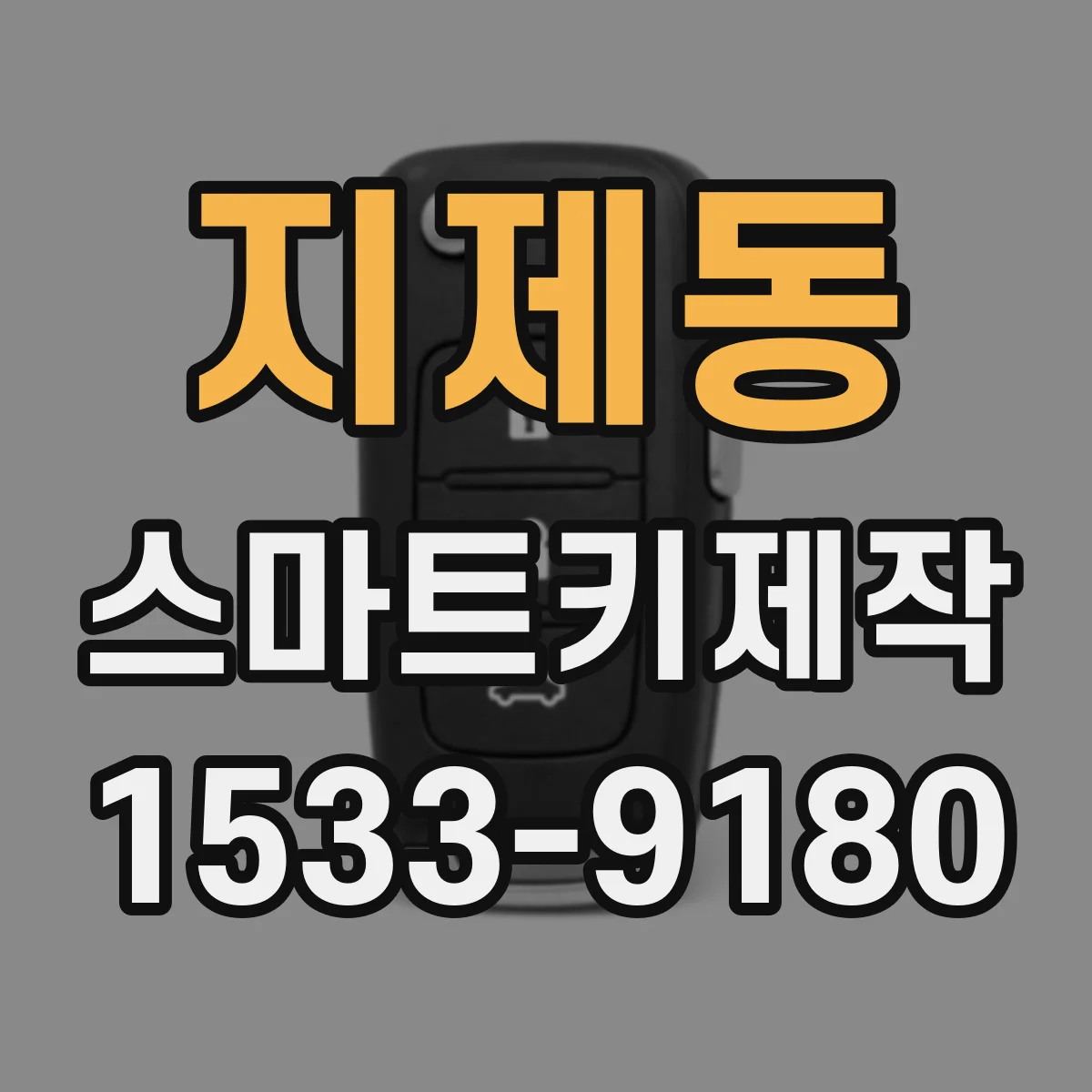 지제동 스마트키제작