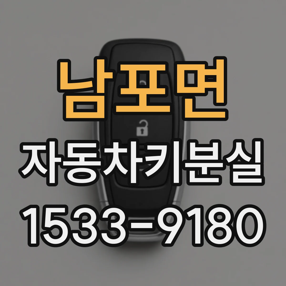 남포면 자동차키분실