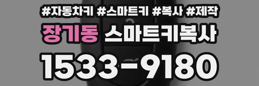 장기동 스마트키복사