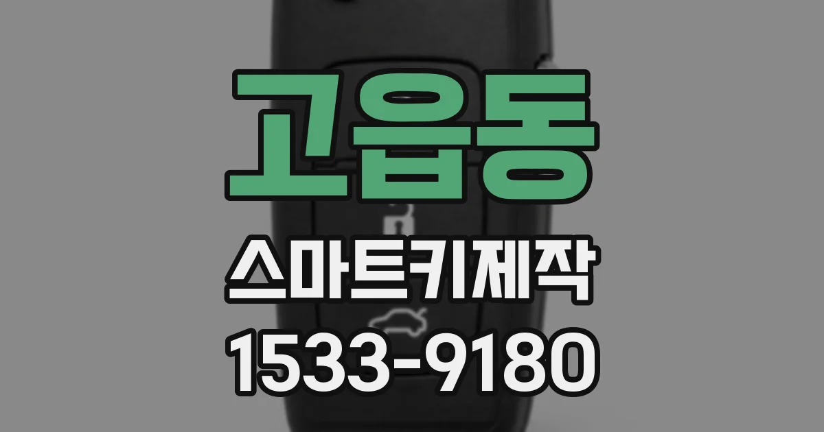 고읍동 스마트키제작