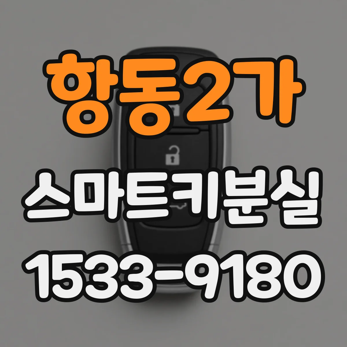 항동2가 스마트키분실