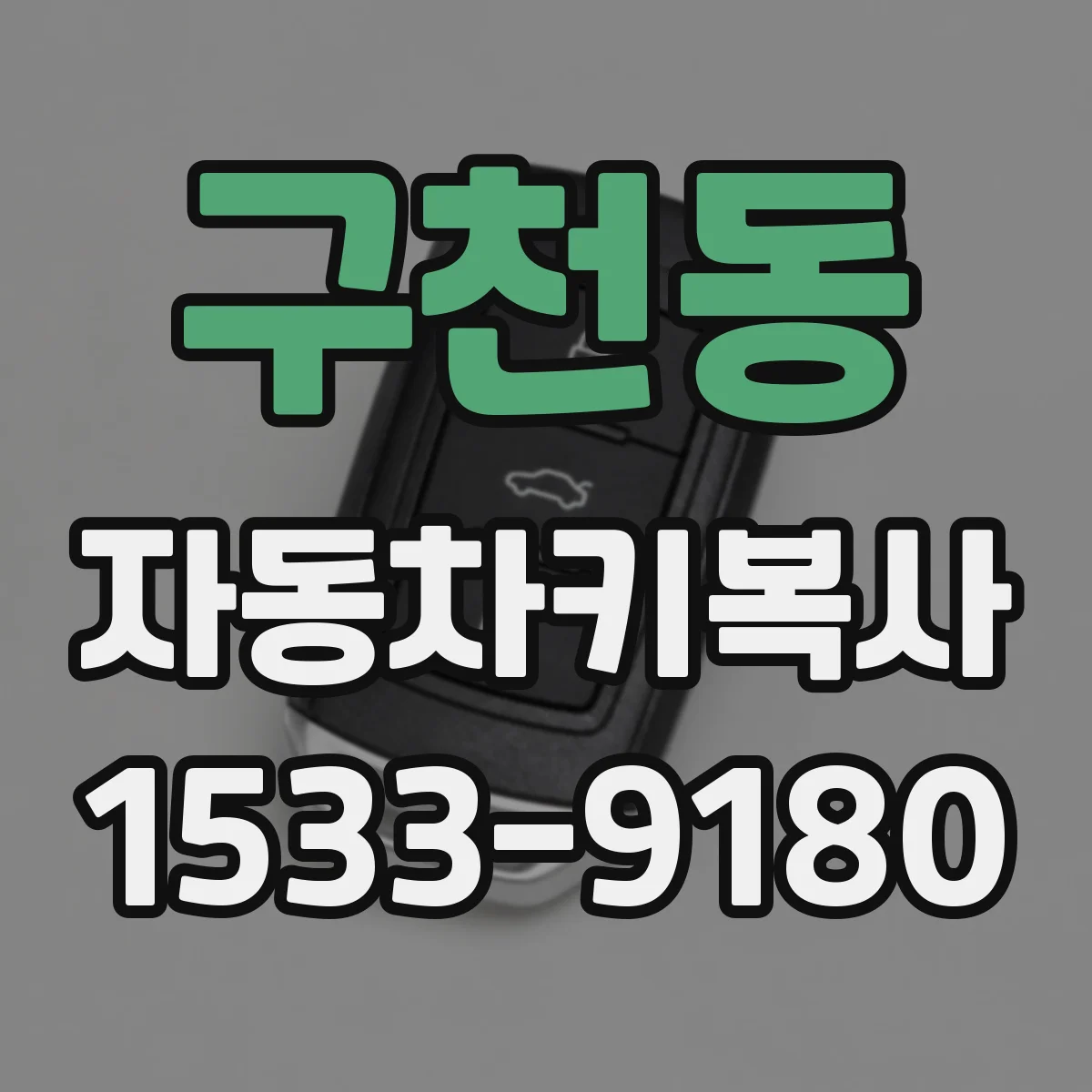 구천동 자동차키복사
