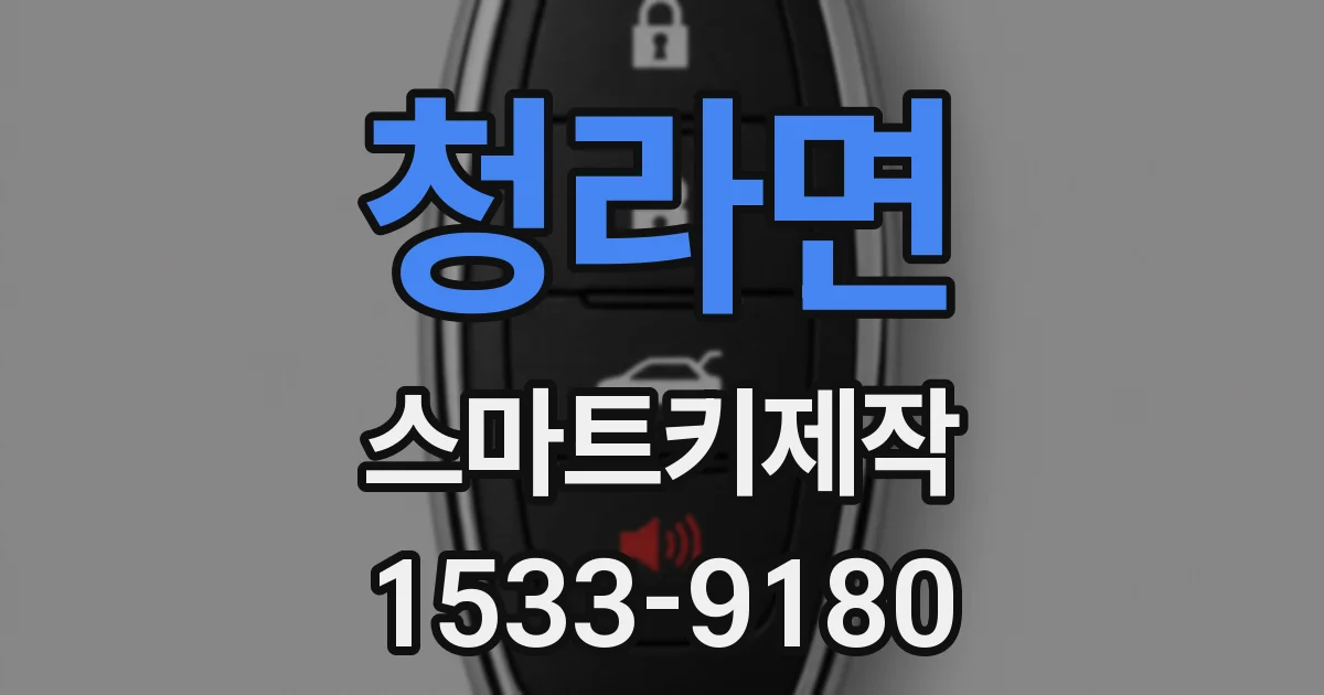 청라면 스마트키제작