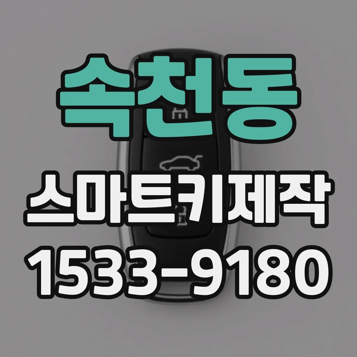 속천동 스마트키제작
