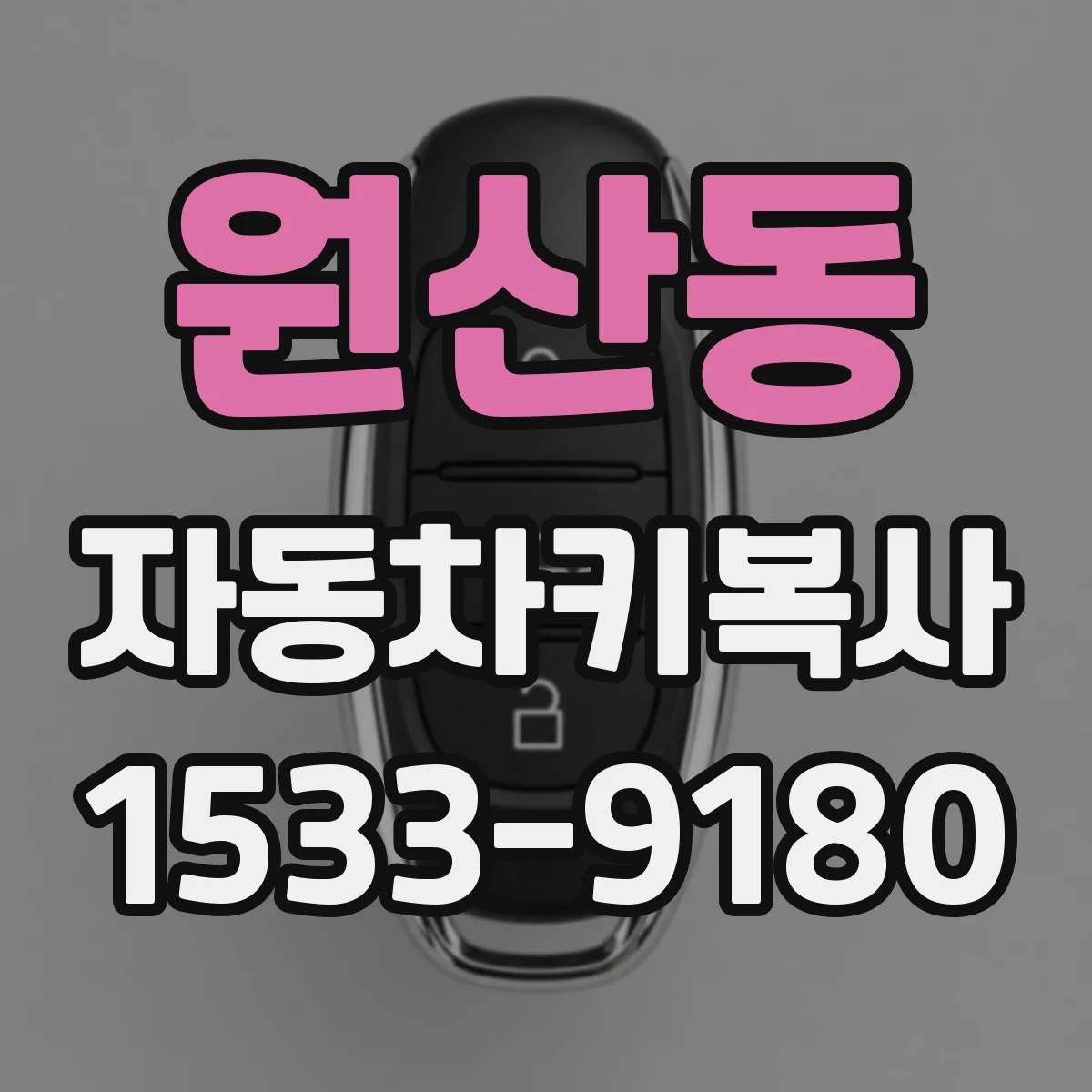원산동 자동차키복사