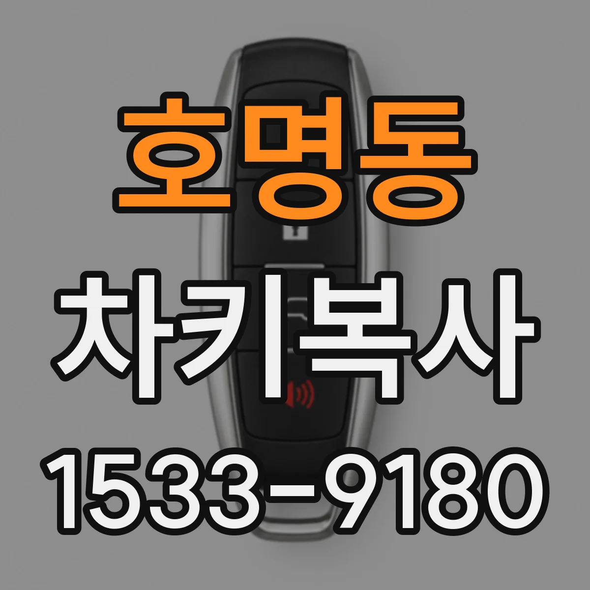 호명동 차키복사
