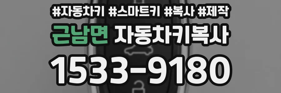 근남면 자동차키복사