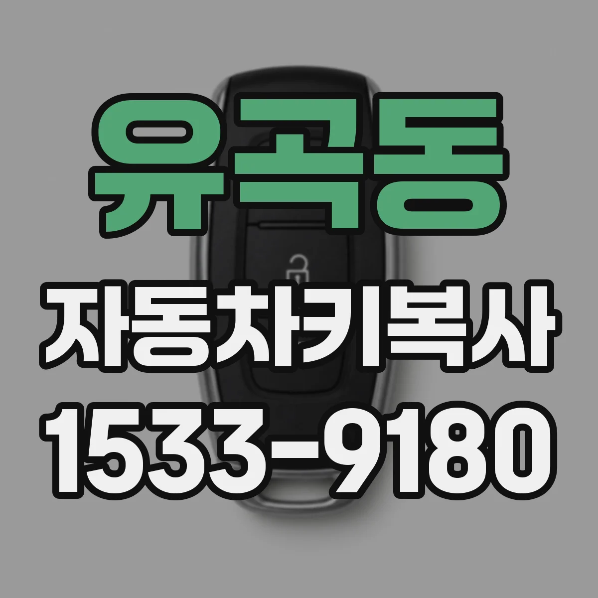 유곡동 자동차키복사