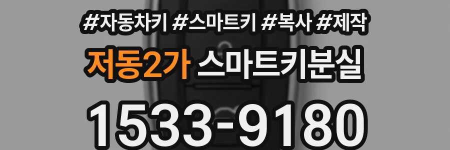 저동2가 스마트키분실