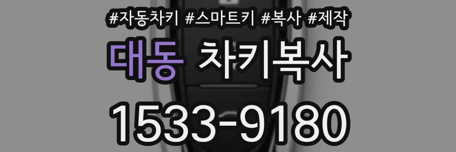 대동 차키복사